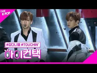 #KANGDANIEL_ 、TOUCH_ _ IN 'HI！ CONTACT #カンダニエル(元Wanna One_ )_ , TOUCH_ _ IN' ハイ！