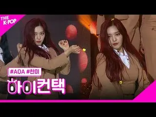 #AOA_ _ , Come See Me CHAN_ MI Focus, HI! CONTACT  #AOA_ 、私を見に来てください #賛美フォーカス、ハイ