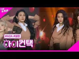#AOA_ _ , Come See Me Seolhyun Focus, HI! CONTACT  #AOA_ 、私を見に来る #ソリョンフォーカス、ハイ！コ