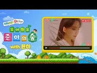 週刊アイドル村にやってきた隣住民「ユンハ」！村のイジャン「ジュンイ」と隣の住民「ユンハ」これから到着した多くの案件！今週の町内会もよく進めましょう！ 「YOON