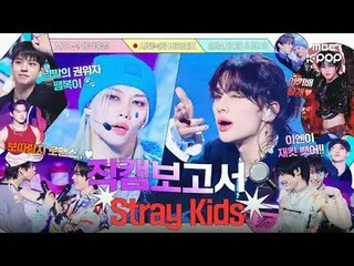 [ENG SUB] [#直カムレポート🔍] 💥ルールチュルブーム+ジャン🍓+マクバン🔫スキッズ総合ギフトセット行ってみよう #StrayKids #St