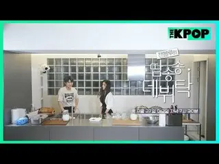 ゼンブルーに会いに来た4番目のK-POP先輩は？ iKON_ _ のボーカルであり、情熱料理クリエイターソン・ユンヒョン先輩！ゼンブルーの100万フォロワーイン