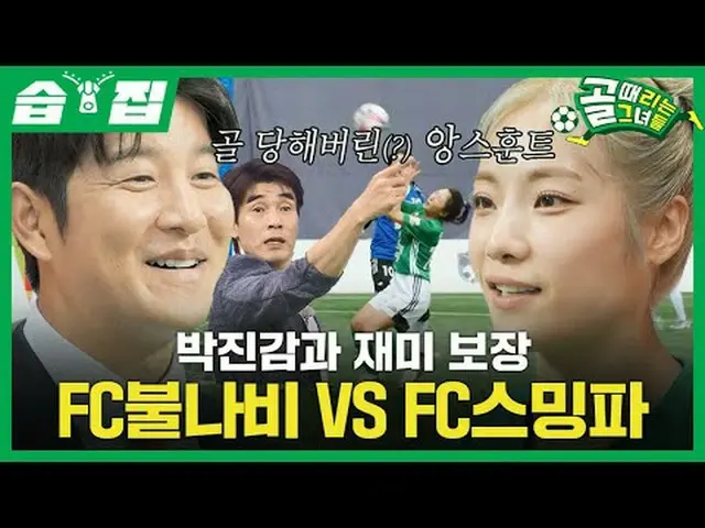 迫力と楽しさを保証FCブルナVS FCストリーミングファイター #SBS需要芸能#ゴールガール #女子サッカー #スーパーリーグ#FCストリーミングファイター 