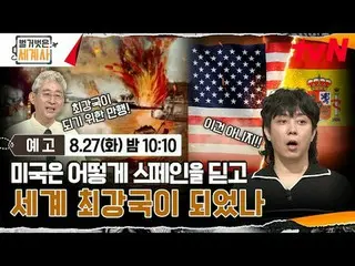 テレビでストリーミング: ＜裸の世界史＞ [火]夜10:10 tvN放送 #裸の世界史 #ウンジウォン(Sechs Kies)_  #キュヒョン #イ・ヘソン#