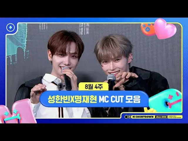 ✨🐶🐱ソンハンビンXミョンジェヒョン、8月4週MCカットコレクション❣️ #Mカウントダウン #MCOUNTDOWN 240822 World No.1 K