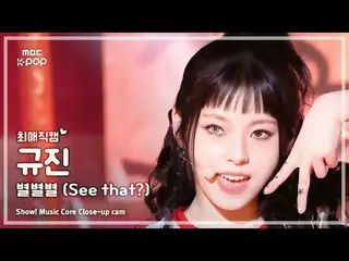 [#最愛直カム ] NMIXX_ _  KYUJIN_ _ _  (NMIXX_  ギュジン) – 星別(See that?) |ショー！ 音楽センター| MB