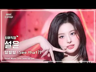 [#最愛直カム ] NMIXX_ _  SULLYOON (NMIXX_  ソルユン) – 星別(See that?) |ショー！ 音楽センター| MBC240
