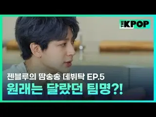 ケイポップ_ゼンブルーの汗ソンソングデビュータック毎週火曜日の夜7時30分SBS F!L、SBS M K-POP 歌手為夢想的練習生＆經驗豐富的前輩們成為飯桌朋