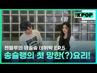 ケイポップ_ゼンブルーの汗ソンソングデビュータック毎週火曜日の夜7時30分SBS F!L、SBS M K-POP 歌手為夢想的練習生＆經驗豐富的前輩們成為飯桌朋