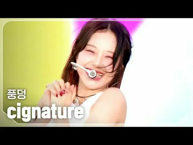 cignature_ (cignature_ _ ) - フラグ#SHOW CHAMPION_ 피언 #cignature_ _  #풍덩 ★KPOPの全てがわ