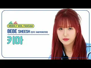 [ 週刊アイドル   直カム ]베베 키마 - 쉬시 (원곡 : BABYMONSTER_ )BEBE Kyma - SHEESH (원곡 : BABYMONS