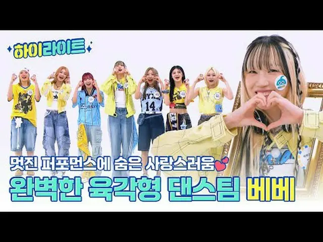 素晴らしいパフォーマンスに隠れた愛らしさ💕完璧な六角形のダンスチームベベの週刊アイドルモーメント📁✨ 00:00格別なクオリティの多様なダンスを報告しました