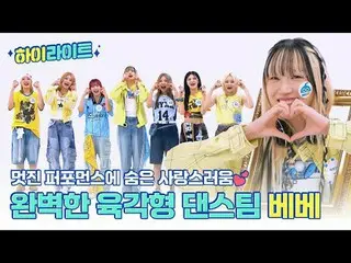 素晴らしいパフォーマンスに隠れた愛らしさ💕完璧な六角形のダンスチームベベの週刊アイドルモーメント📁✨ 00:00格別なクオリティの多様なダンスを報告しました