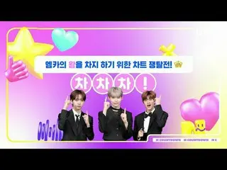テレビでストリーミング: M COUNTDOWN｜Ep.860好きなチャート、楽しいチャート、風変わりなチャート♥チャチャチャ♥ 《今週のテーマ》 NMIXX_