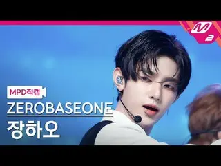 [MPD 真カム] ZEROBASEONE_ _  장하오- 킬더ROMEO_  [MPD FanCam] ZEROBASEONE_рорый вы просм