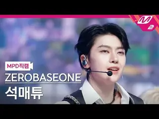 [MPD 真カム] ZEROBASEONE_ _  석매튜- 킬더ROMEO_  [MPD FanCam] ZEROBASEONE_рорый вы просм
