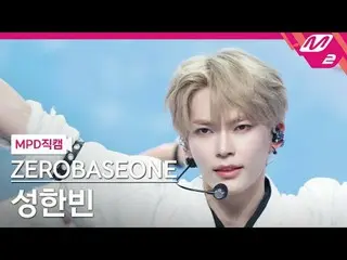 [MPD 真カム] ZEROBASEONE_ _  성한빈- 킬더ROMEO_  [MPD FanCam] ZEROBASEONE_рорый вы просм