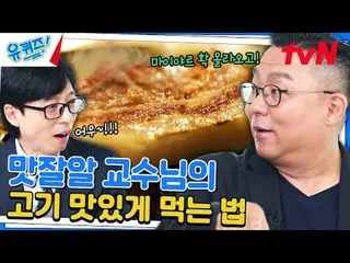 テレビでストリーミング: #ユクイズ #ユ・ジェソク_  #チョ・セホユキスオンダーブロック YOU QUIZ ON THE BLOCK EP.259  #忘れ