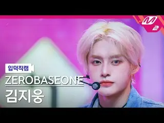 [입덕 直カム ] ZEROBASEONE_ _  김지웅 - 굿 소 배드 [Meltin' FanCam] ZEROBASEONE_ _  キム・ジウォン 