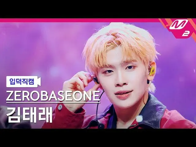 [입덕 直カム ] ZEROBASEONE_ _  김태래 - 굿 소 배드 [Meltin' FanCam] ZEROBASEONE_ _  キム・テレ - 