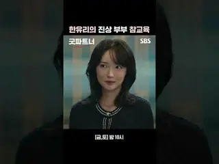 ハンユリの真相カップルチャーム教育 #チャン・ナラ_ _ ##ナム・ジヒョン_  #SBS金土ドラマ #グッドパートナー #Goodpartner  #ヒューマ