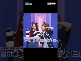 #OHMYGIRL_  #HyoJung #SeungHee #ヒョジョン #スンヒ #セルフレックス #THE SHOW #shorts #THEKPOP #