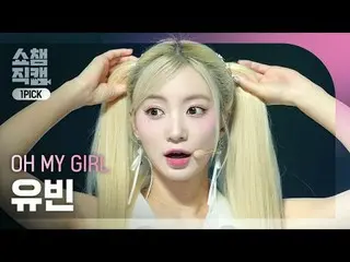 [SHOW CHAMPION_ワンピックカム4K] OH MY GIRL_  YUBIN - Start Up (OH MY GIRL_  ユビン - スタート