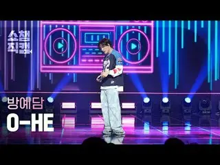 [ SHOW CHAMPION_  直カム  4K]BANG YEDAM - O-HE (バン・イェダム(元TREASURE_ _ _ )_  - 오해)#SH