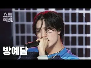 [ SHOW CHAMPION_  直カム  4K]BANG YEDAM - O-HE (バン・イェダム(元TREASURE_ _ _ )_  - 오해)#SH