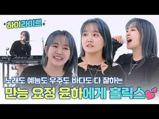 歌も芸能も宇宙も海も良く万能妖精ユンハ🧚‍の週刊アイドルモーメント📁✨ 00:00 週刊アイドルに出演することになった感想💕 00:48ユンハが言う「太陽