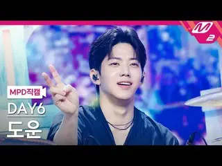 [警視庁ナオカル] DAY6_ 도운 - 녹아내려요 [MPD FanCam] DAY6_ _  DOWOON - メルトダウン@MCOUNTDOWN_2024