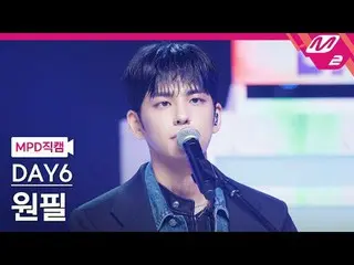 [警視庁ナオカル] DAY6_ 원필- 녹아내려요 [MPD FanCam] DAY6_ _  WONPIL - メルトダウン@MCOUNTDOWN_2024.