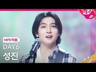[警視庁ナオカル] DAY6_ 성진- 녹아내려요 [MPD FanCam] DAY6_рорый вы просматриваете, этого не по