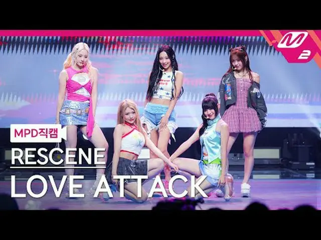 [MPD ナオ カル] 리센느 - 러브어택 [MPD FanCam] RESCENE - LOVE ATTACK_ _  @MCOUNTDOWN_2024.9