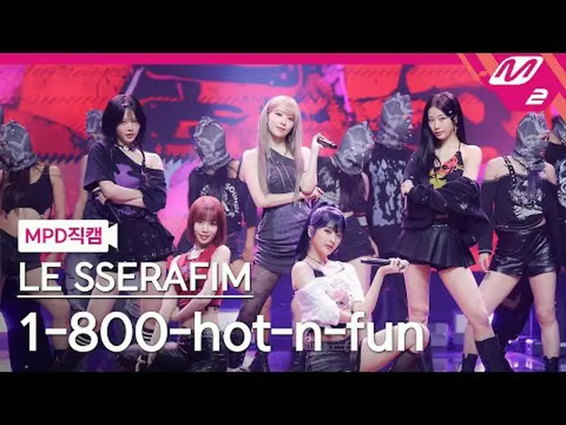 [MPD 直カム ] LE SSERAFIM_  - 1-800-hot-n-fun [MPD FanCam] LE SSERAFIM_ _  - 1-800-