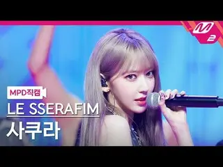 [MPD 直カム ] LE SSERAFIM_  사쿠라 - 1-800-hot-n-fun [MPD FanCam] LE SSERAFIM_ _  SAKU