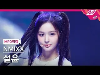 [MPD ナオカム] NMIXX_  설윤- 별별별 [MPD FanCam] NMIXX_ _  SULLYOON - わかりますか? @MCOUNTDOWN