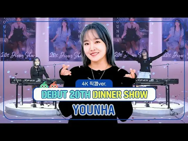 [ 週刊アイドル直カム ]ユンハ(YOUNHA)の「デビュー20周年おめでとうディナーショー」_バージョン！ 00:00デビュー20周年の自炊ディナーショー🎉