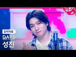 [입덕 直カム ] DAY6_  성진 - 녹아내려요 [Meltin' FanCam] DAY6_рорый вы просматриваете, этого
