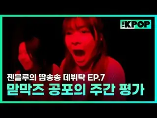 ケイポップ_ゼンブルーの汗ソンソングデビュータック毎週火曜日の夜7時30分SBS F!L、SBS M K-POP 歌手為夢想的練習生＆經驗豐富的前輩們成為飯桌朋
