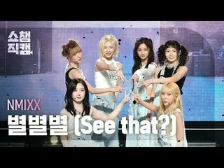 [ SHOW CHAMPION_ 直カム 4K] NMIXX_ _  - 見えますか？ (NMIXX_  - 별별별) #SHOW CHAMPION_ ファン 