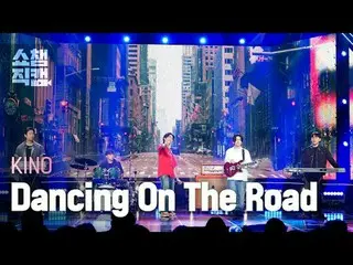 [SHOW CHAMPION__] KINO_ _  - Dancing On The Road (キノ - ダンシングオンザロード) #SHOW CHAMPI
