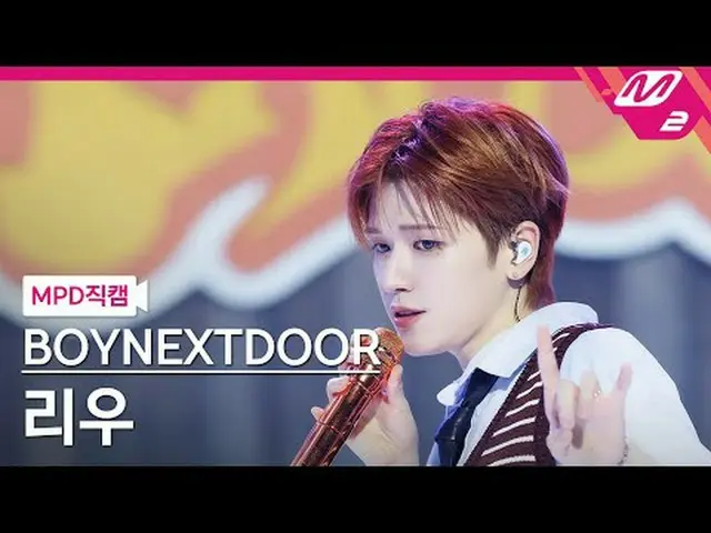 [MPD 直カム ] BOYNEXT_ DOOR_  리우 - 나이스 가이 [MPD FanCam] BOYNEXT_�DOOR_�_� RIWOO - ナイ