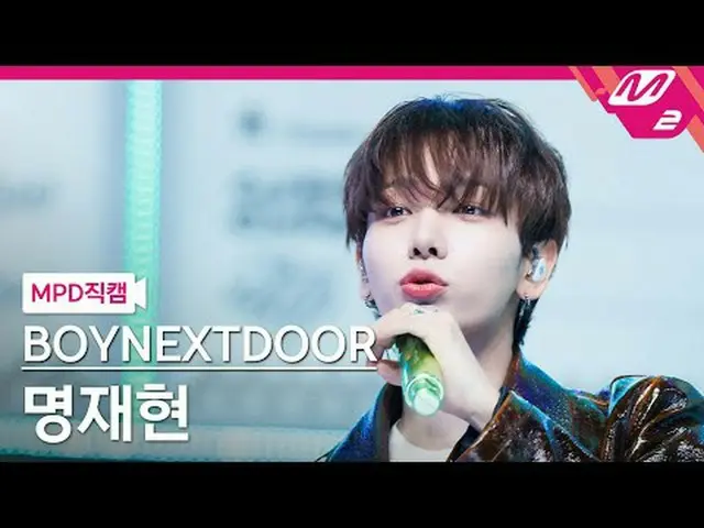 [MPD 直カム ] BOYNEXT_ DOOR_  명재현 - 나이스 가이 [MPD FanCam] BOYNEXT_�DOOR_�_� JAEHYUN -
