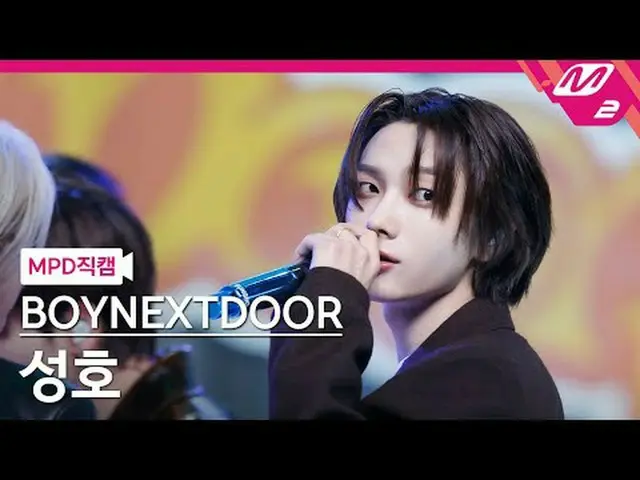 [MPD ナオガル] BOYNEXT_ DOOR_  성호- 나이스가이 [MPD FanCam] BOYNEXT_�DOOR_�_� SUNGHO - ナイス