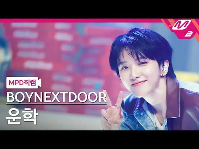[MPD ナオガル] BOYNEXT_ DOOR_  운학- 나이스가이 [MPD FanCam] BOYNEXT_�DOOR_�_� WOONHAK - ナイ