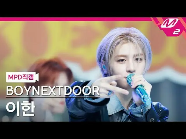 [MPD ナオガル] BOYNEXT_ DOOR_  이한- 나이스가이 [MPD FanCam] BOYNEXT_�DOOR_�_� LEEHAN_� - ナ