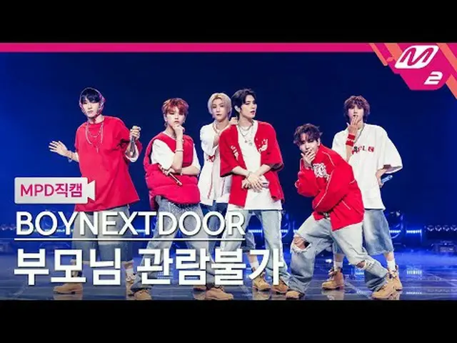 [MPD ナオカム] BOYNEXT_ DOOR_  - 부모님관람불가 [MPD FanCam] BOYNEXT_�DOOR_�_� - 危険@MCOUNTD