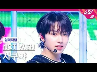 [입덕 直カム ] NCT_ _  WISH_  사쿠야 - 덩크 슛 [メルティンファンカム] NCT_ _  WISH_ _  SAKUYA - ダンクショ
