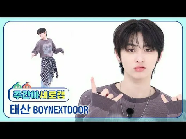 [週刊アイドル 세로캠] BOYNEXT_�DOOR_� 태산 - 나이스 가이 BOYNEXT_ DOOR_ _  テサン - ナイスガイ#BOYNEXT_ 
